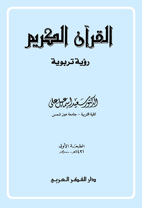 القرآن الكريم : رؤية تربوية
